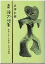 詩の発生 : 文学における原始・古代の意味