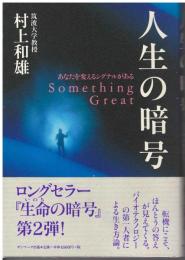 人生の暗号 : あなたを変えるシグナルがある