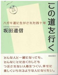 この道を行く : ハガキ道に生かされた四十年