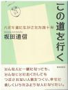この道を行く : ハガキ道に生かされた四十年