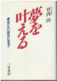 夢を叶える