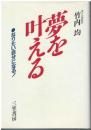 夢を叶える