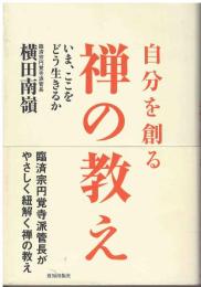 自分を創る禅の教え : いま、ここをどう生きるか