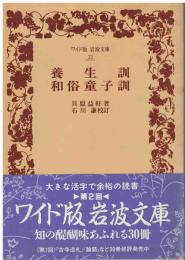 養生訓・和俗童子訓