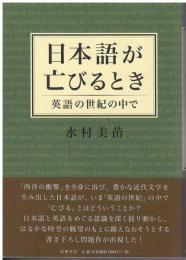 日本語が亡びるとき : 英語の世紀の中で