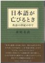 日本語が亡びるとき : 英語の世紀の中で