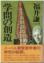 学問の創造