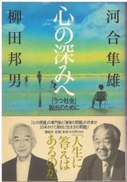心の深みへ : 「うつ社会」脱出のために