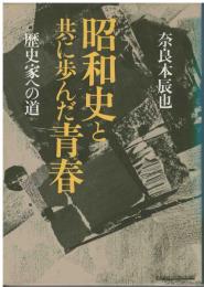 昭和史と共に歩んだ青春 : 歴史家への道