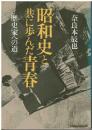 昭和史と共に歩んだ青春 : 歴史家への道