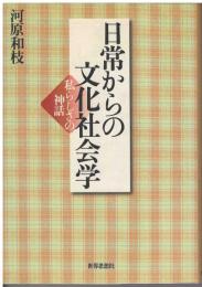 日常からの文化社会学 : 私らしさの神話