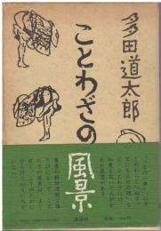 ことわざの風景