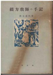 綴方教師の手記