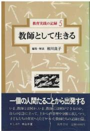 教師として生きる：教育実践の記録
