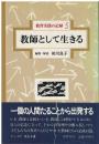 教師として生きる：教育実践の記録
