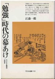 「勉強」時代の幕あけ : 子どもと教師の近世史