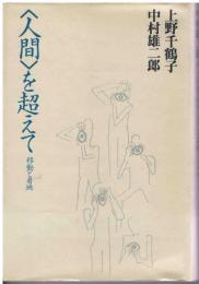 <人間>を超えて : 移動と着地