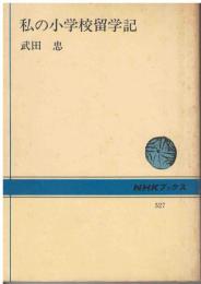 私の小学校留学記