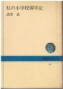 私の小学校留学記