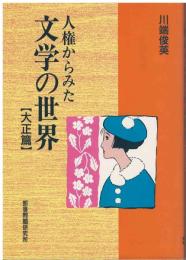 人権からみた文学の世界
