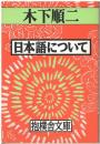 日本語について