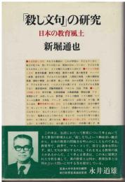 「殺し文句」の研究 : 日本の教育風土