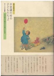 不思議の村の子どもたち : 江戸時代の間引きや捨子と社会