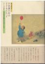 不思議の村の子どもたち : 江戸時代の間引きや捨子と社会