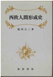 西欧人間形成史 : 古代から宗教改革期まで