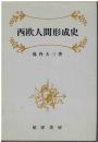 西欧人間形成史 : 古代から宗教改革期まで