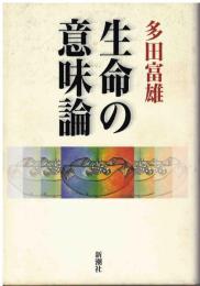 生命の意味論