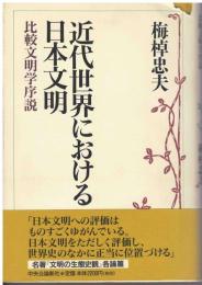 近代世界における日本文明 : 比較文明学序説