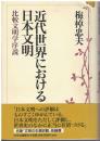 近代世界における日本文明 : 比較文明学序説