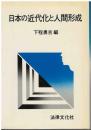 日本の近代化と人間形成