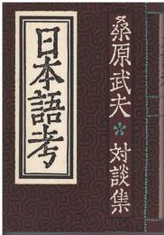 日本語考 : 桑原武夫対談集