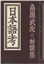日本語考 : 桑原武夫対談集