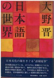 日本語の世界