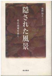 隠された風景 : 死の現場を歩く