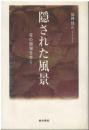 隠された風景 : 死の現場を歩く