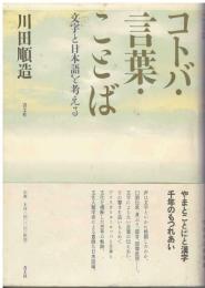 コトバ・言葉・ことば : 文字と日本語を考える