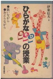 ひらがなあそびの授業 : 歌いながら、おどりながら