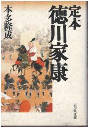 定本徳川家康