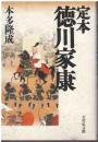 定本徳川家康