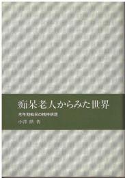 痴呆老人からみた世界 : 老年期痴呆の精神病理