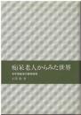 痴呆老人からみた世界 : 老年期痴呆の精神病理