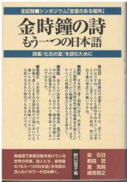 金時鐘の詩 : もう一つの日本語 : シンポジウム「言葉のある場所」金時鐘詩集「化石の夏」を読むために
