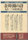 金時鐘の詩 : もう一つの日本語 : シンポジウム「言葉のある場所」金時鐘詩集「化石の夏」を読むために
