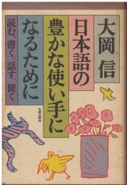 日本語の豊かな使い手になるために : 読む、書く、話す、聞く