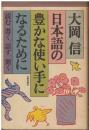 日本語の豊かな使い手になるために : 読む、書く、話す、聞く