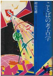 ことばの考古学 : 「ケヘメ」の研究